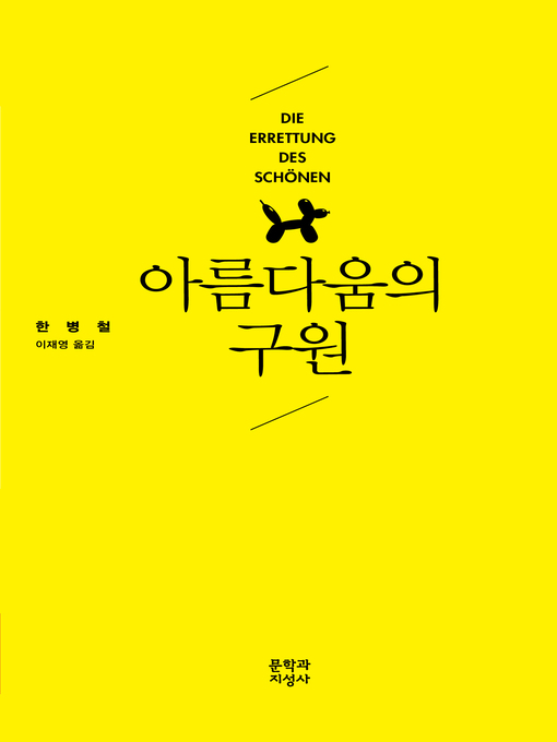 Title details for 아름다움의 구원 by 한병철 - Available